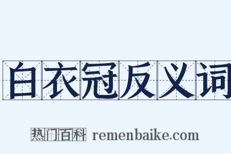 白衣冠反义词是什么意思的图片